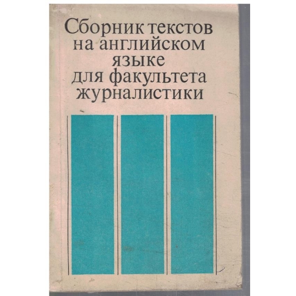 Сборник текстов на английском язике для факультета журналистики
