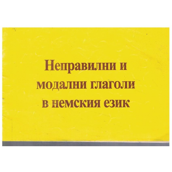 Неправилни и модални глаголи в немския език