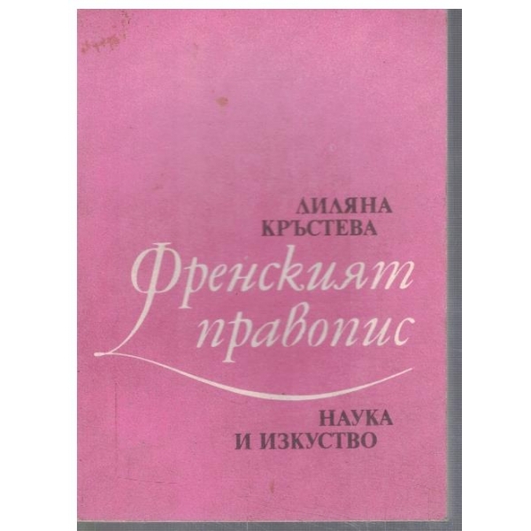 Френският правопис