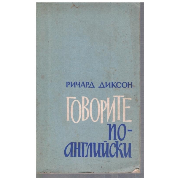 Говорите по английски