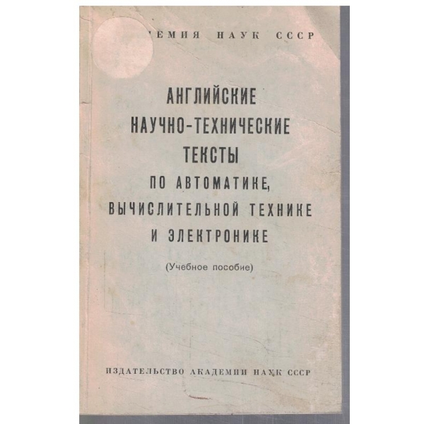 Английские научно-технические тексти по автоматике, вичислительной технике и електронике