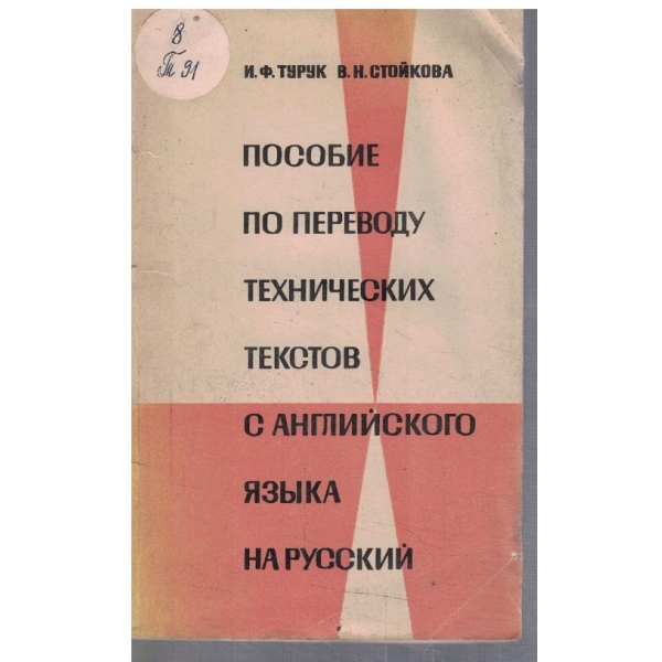Пособие по переводу технических текстов с Английского язика на Русский