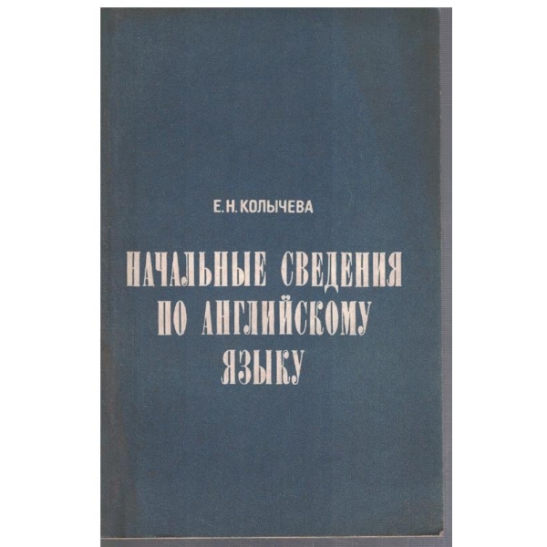 Начальние сведения по Английскому язику