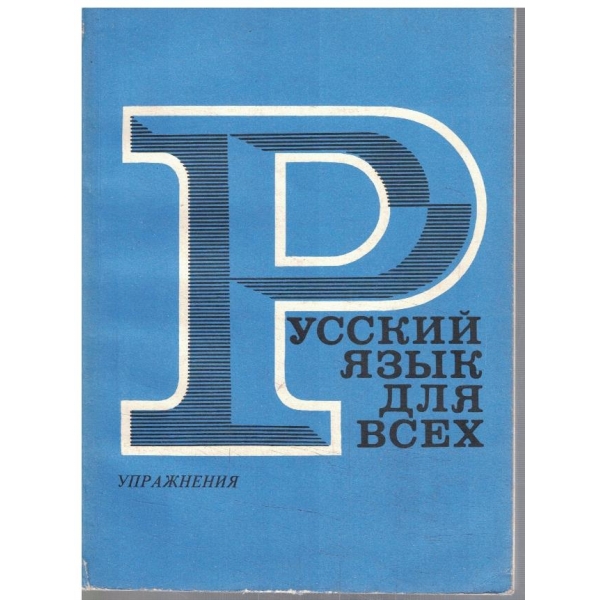 Русский язик для всех - упражнения