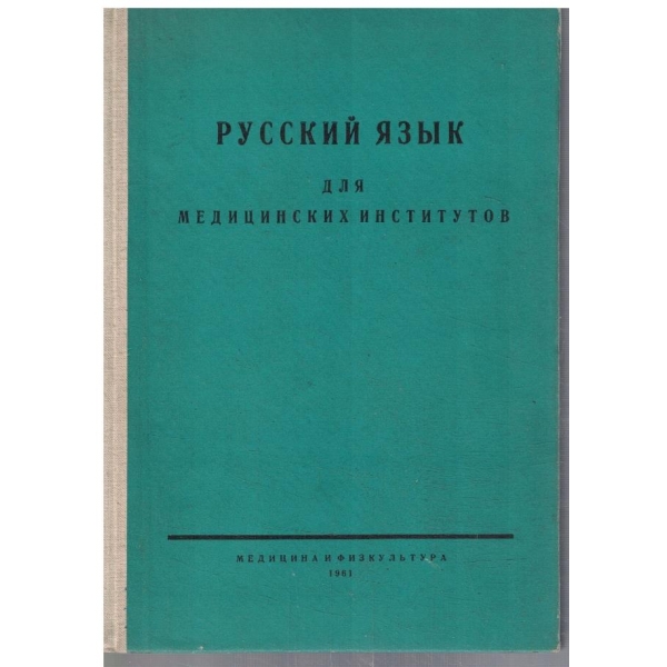 Русский язик для медицинских институтов