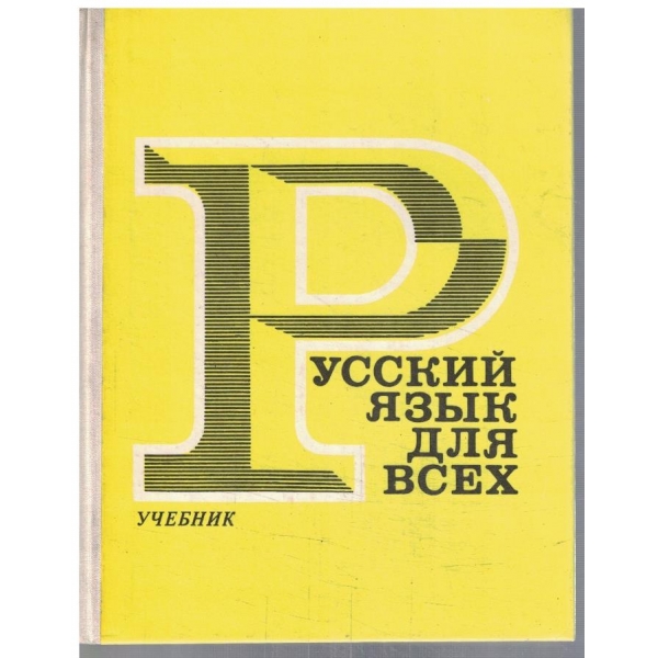 Русский язик для всех - учебник