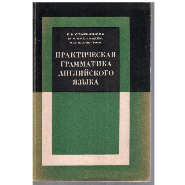 Практическая грамматика Английского язика