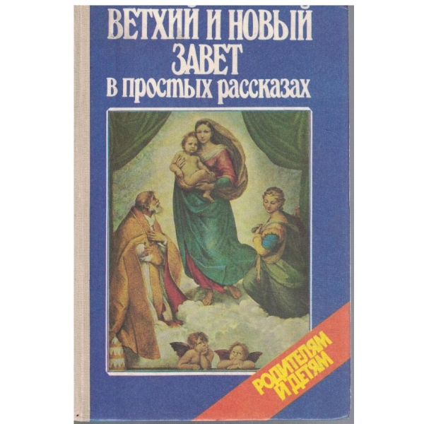 Ветхий и Новий завет в простих рассказах