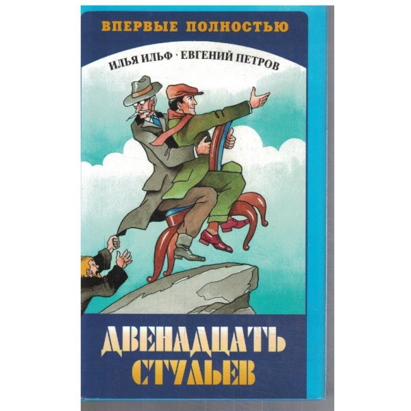 Дванадцать стульев