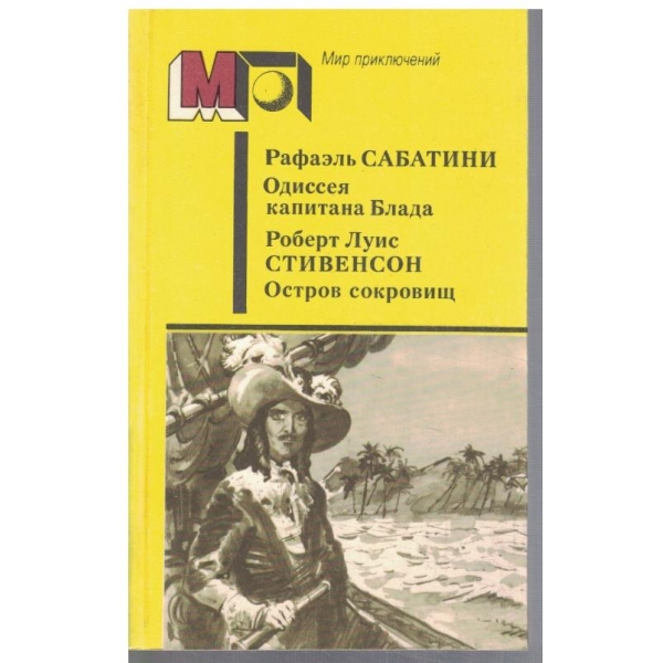 Одисея капитана Блада // Остров сокровищ