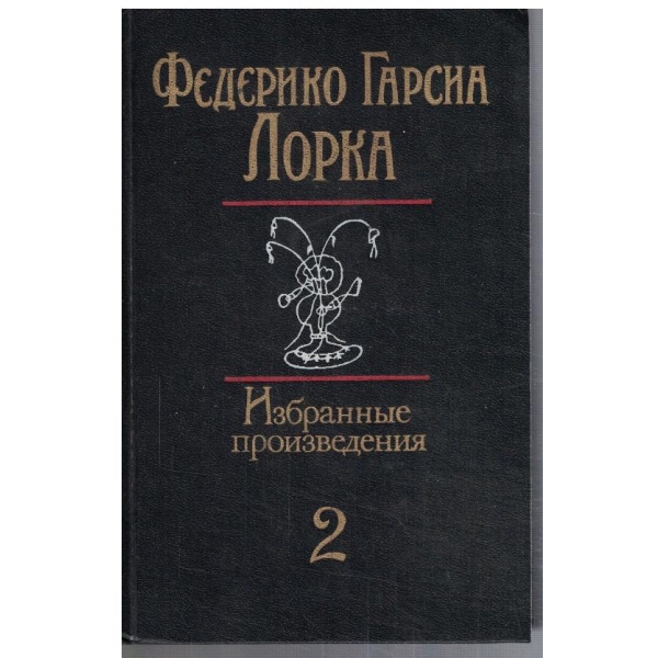 Избранние произведения - 2