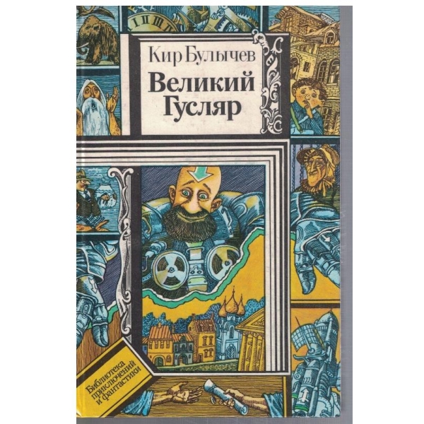 Великий Гусляр