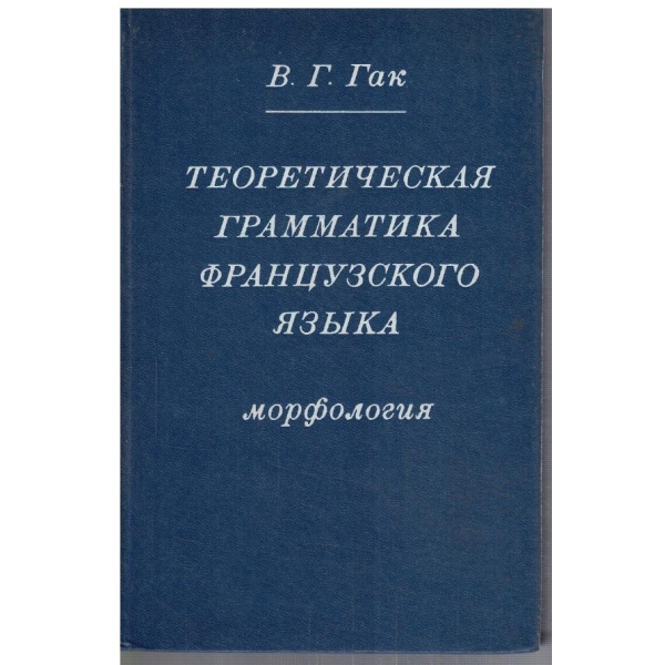 Теоретическая грамматика французского язика - морфология