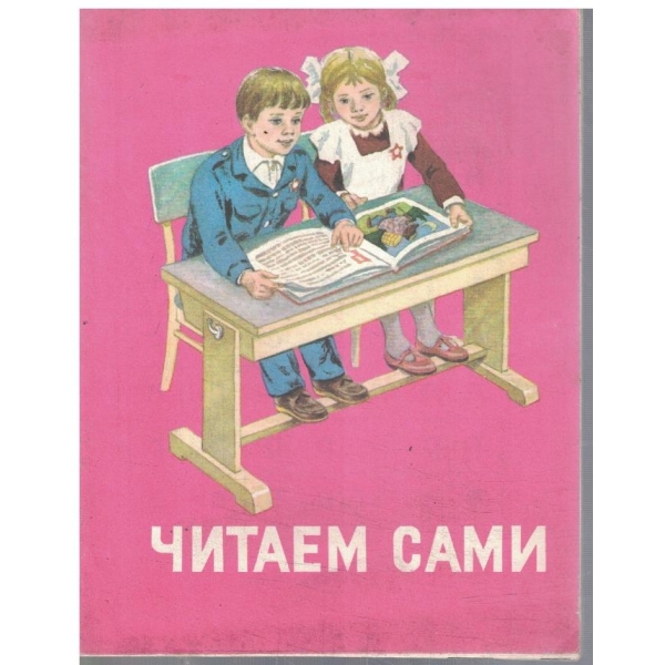 Читаем сами