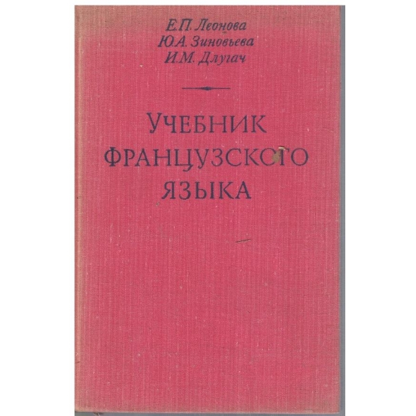 Учебник французского язика