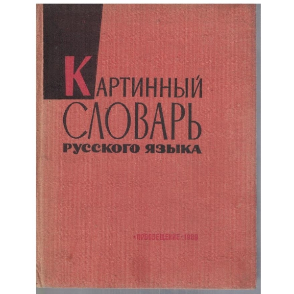 Картинний словарь русского язика