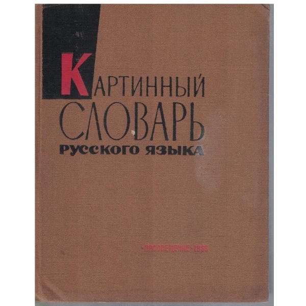 Картинний словарь русского язика