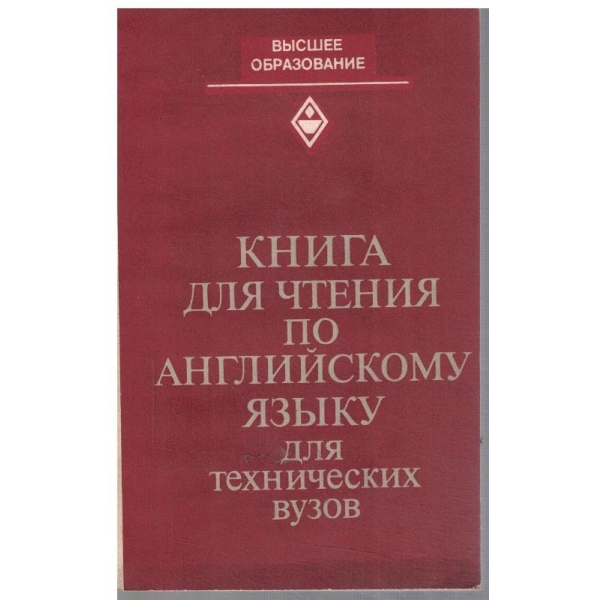 Книга для чтения по Английскому язику для технических вузов