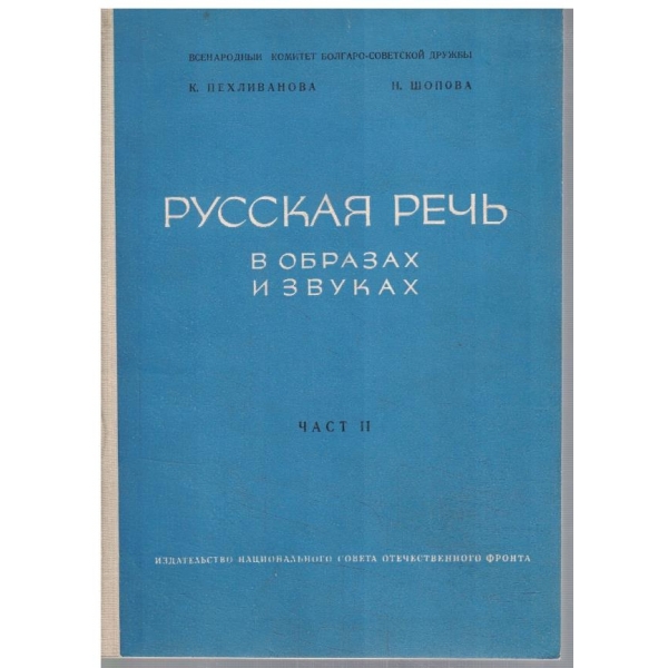 Русская речь в образах и звуках - часть 2