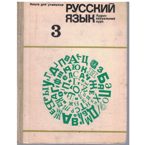 Русский язик 3