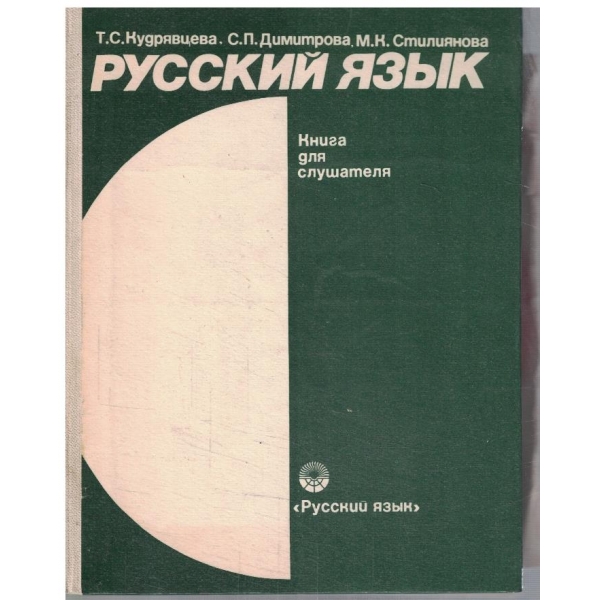 Русский язик (+ плоча)