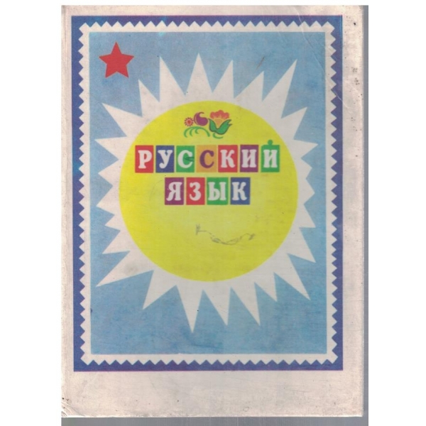 Русский язик 1 класса