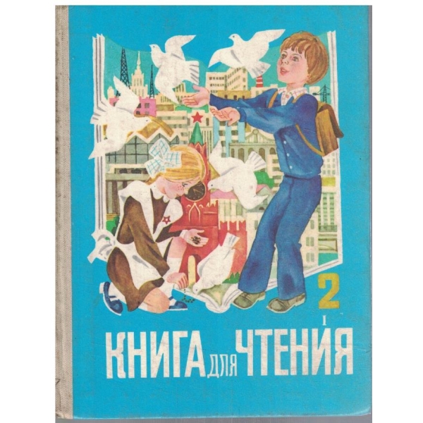 Книга для чтения  для 2 класса - часть 1