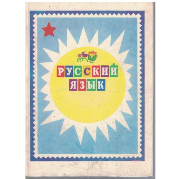Русский язик 1 класса