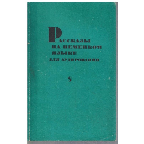 Расскази на немецком язике для аудирования 8-10 классов