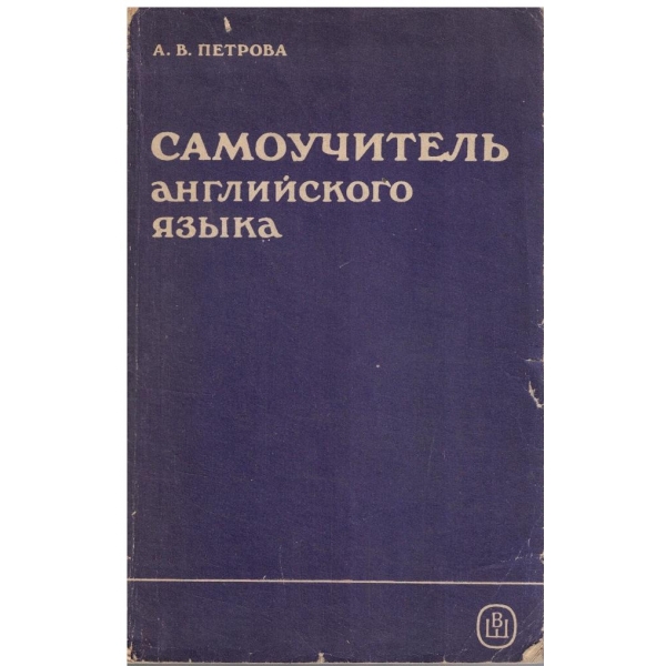 Самоучитель английского язика