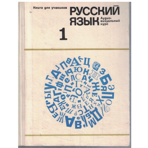 Русский язик - 1