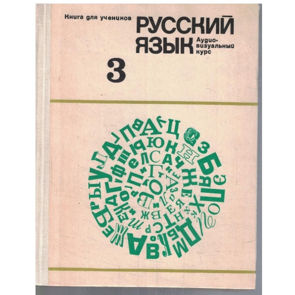 Русский язик 3