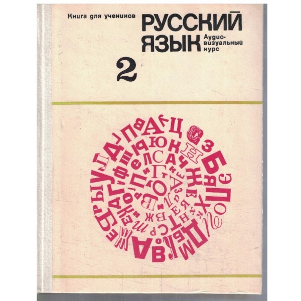 Русский язик - 2