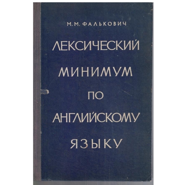 Лексический минимум по английскому язику