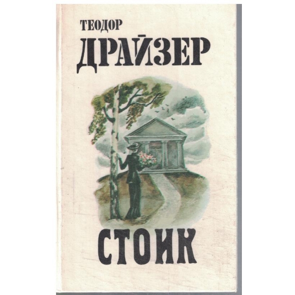 Стоик