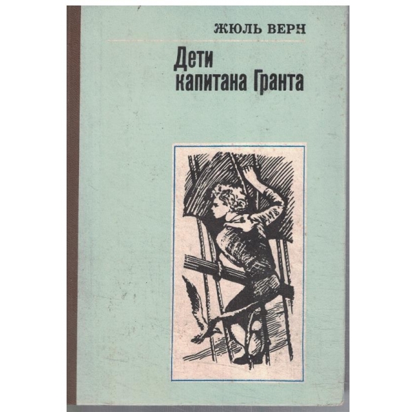 Дети капитана Гранта