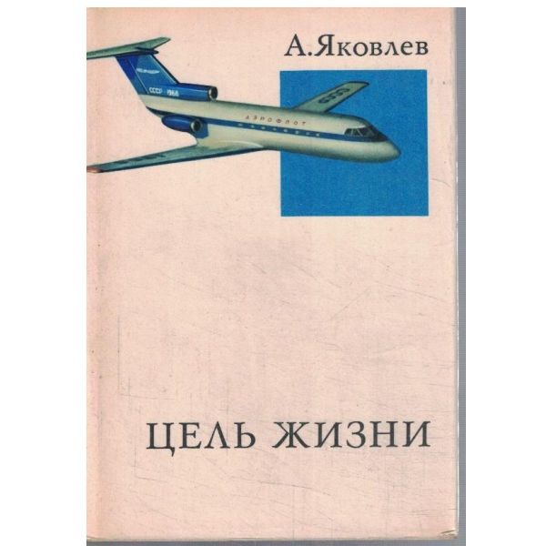 Цель жизни