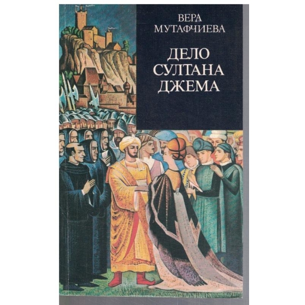 Дело султана Джема