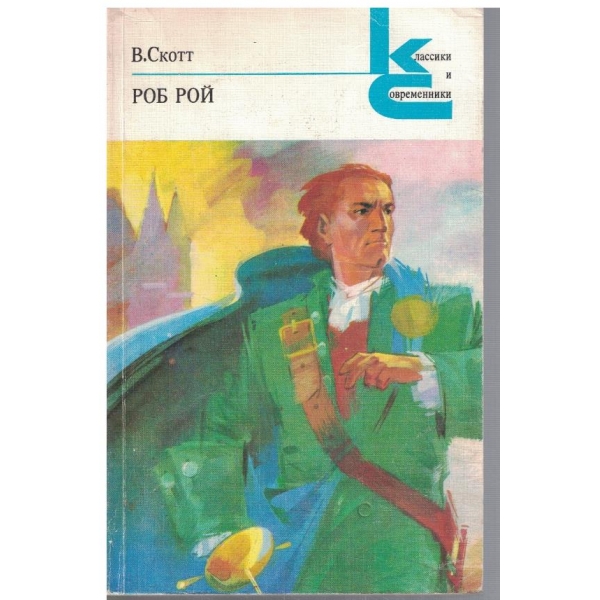 Роб Рой
