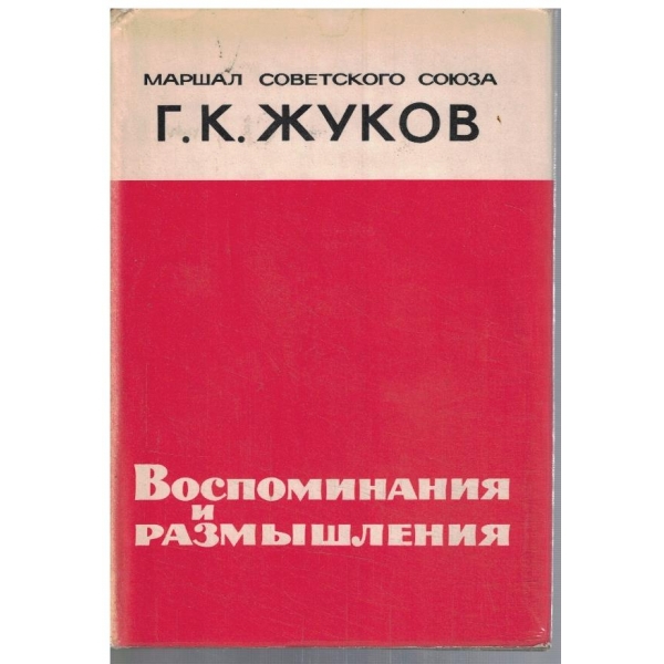 Воспоминания и размишления