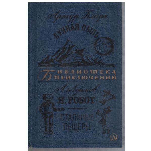 Лунная пиль // Я, робот // Стальние пещери