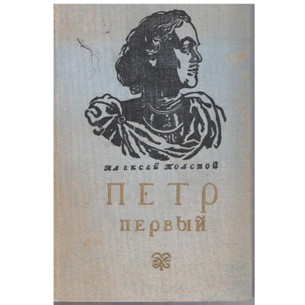 Петр первий