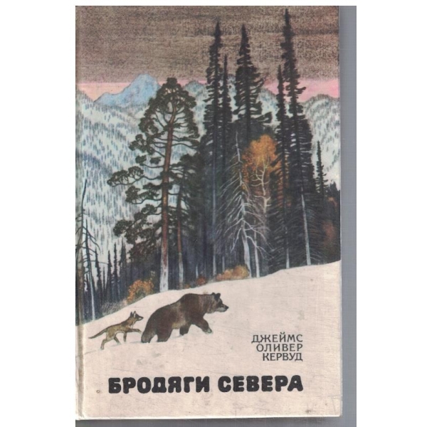Бродяги севера