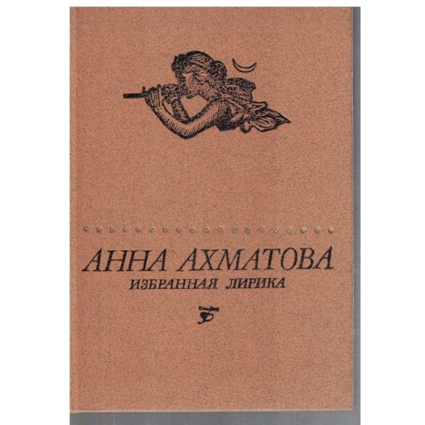 Избранная лирика