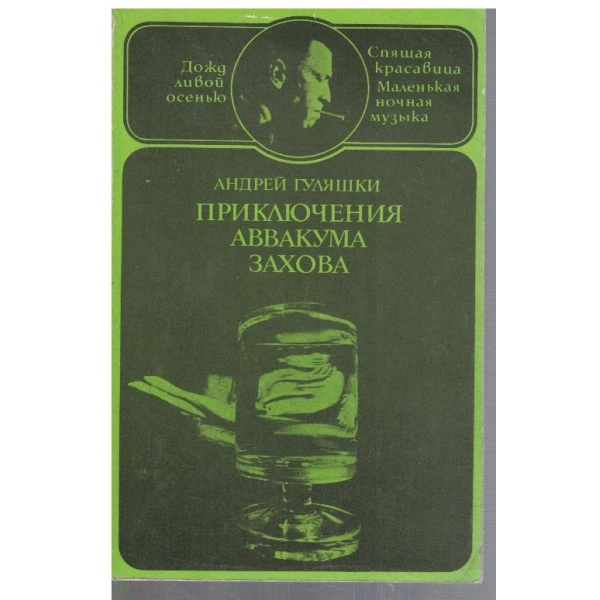 Приключения Аввакума Захова - том 2