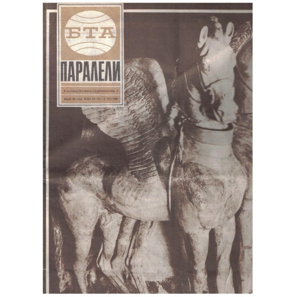 БТА Паралели бр.26/1985