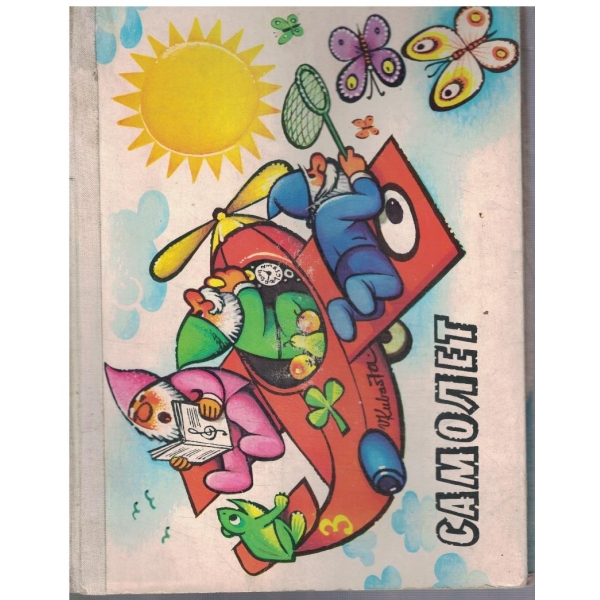 Самолет