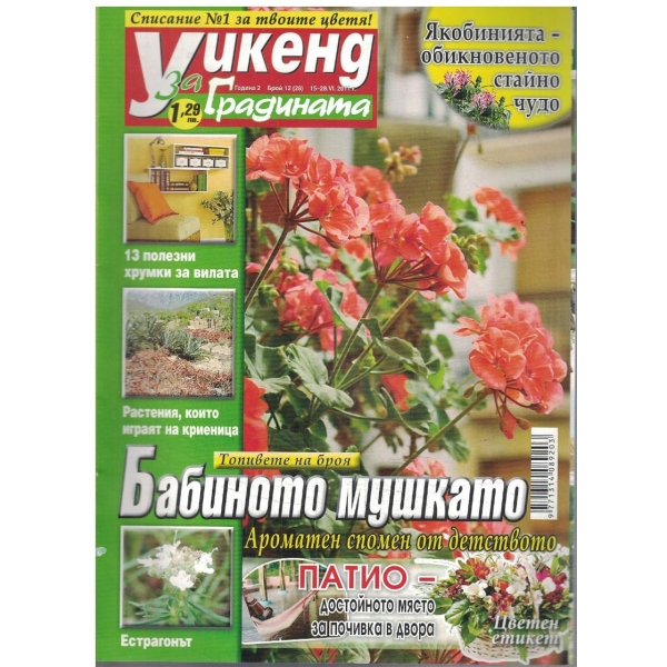 Уикенд за градината бр.12/2011