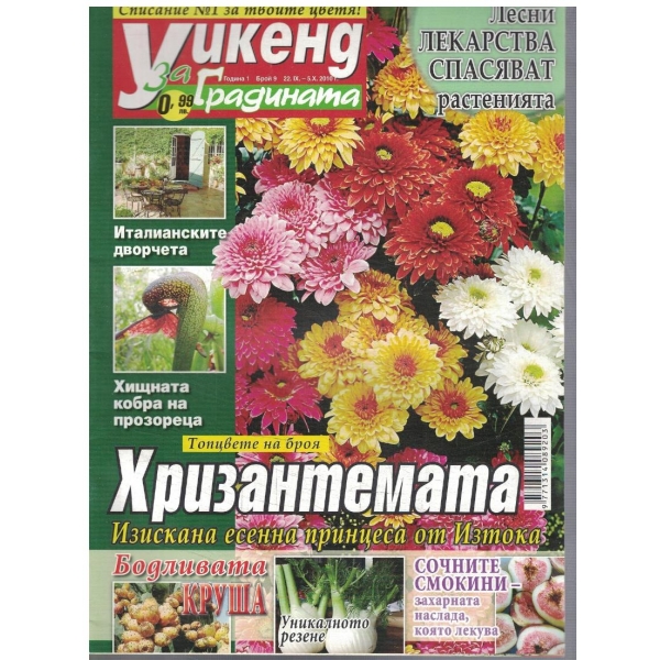 Уикенд за градината бр.9/2010