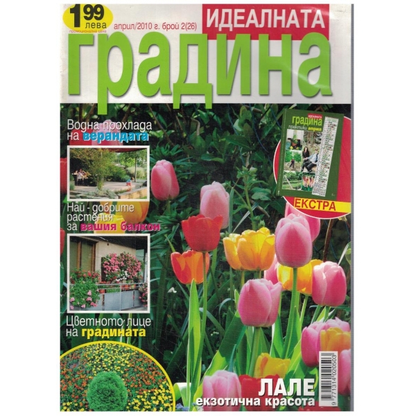 Идеалната градина бр.2/2010